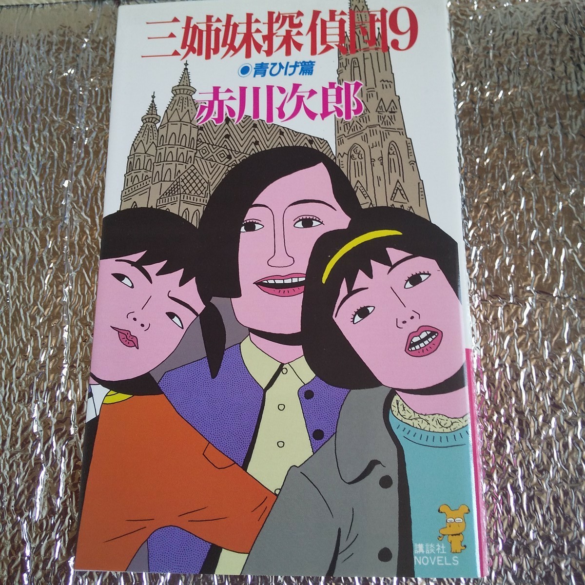 Paypayフリマ 赤川次郎 三姉妹探偵団シリーズ 7冊 Paypayフリマ 赤川次郎 三姉妹探偵団シリーズ 7冊