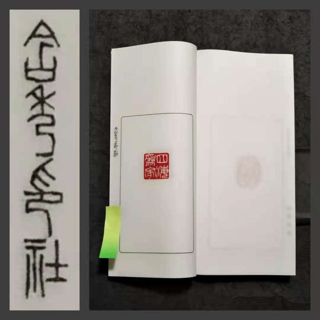 印譜 実押 実捺 検索: 金石 篆刻 秦篆文 篆字 篆書 篆社 彫刻 製印 朱印 印文 西印社 陽刻 陰刻 印学 呉昌碩 丁敬 黄易 趙之謙 私印 官印泥_画像1