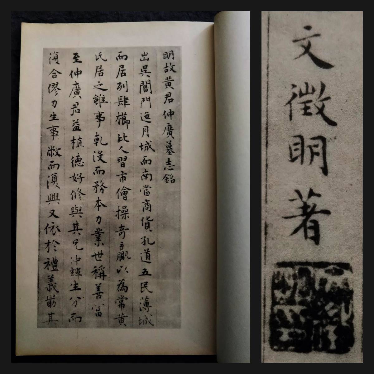 1938年 文徴明 墓誌 検索: 珂羅版 玻璃版 原拓本 楷書道 筒子頁 線装本 白棉紙 法書法 法帖 碑刻 碑帖 支那 唐本漢籍 金石篆刻 古墨 羅振玉