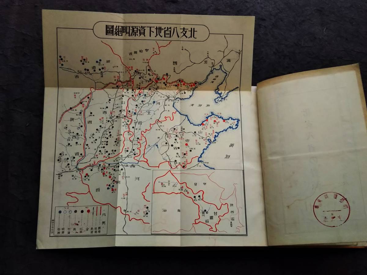 1937年 北支八省の資源 蔵書印 検索:支那 蒋介石 国民党 中華 1937年 北支八省の資源 蔵書印 検索:支那 蒋介石 国民党 中華