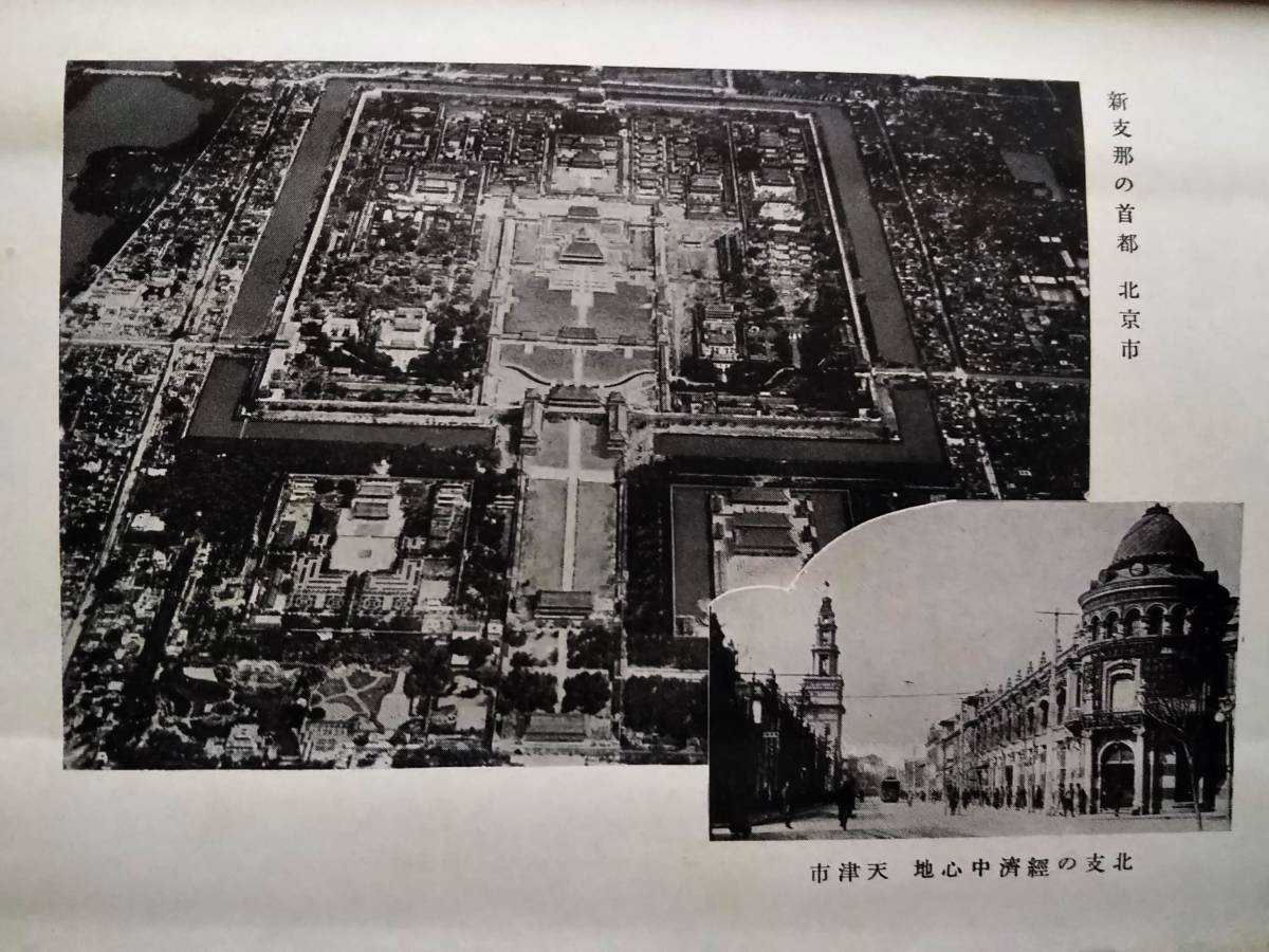 1937年 北支八省の資源 蔵書印 検索:支那 蒋介石 国民党 中華 1937年 北支八省の資源 蔵書印 検索:支那 蒋介石 国民党 中華