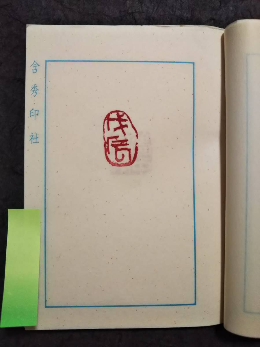 印譜 実捺 実押 検索: 金石 篆刻 篆文 篆字 篆書 篆社 彫刻 製印 印譜 実捺 実押 検索: 金石 篆刻 篆文 篆字 篆書 篆社 彫刻 製印