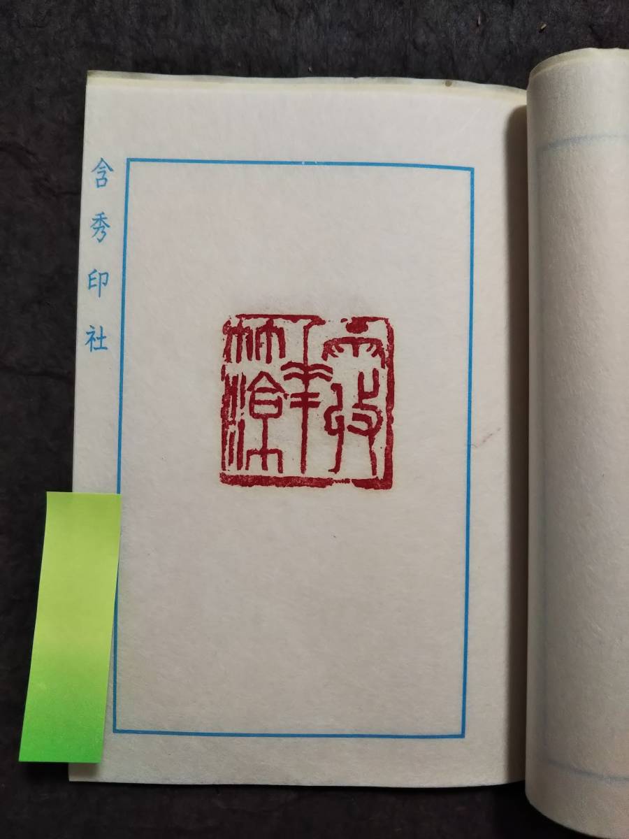 印譜 実捺 実押 検索: 金石 篆刻 篆文 篆字 篆書 篆社 彫刻 製印 印譜 実捺 実押 検索: 金石 篆刻 篆文 篆字 篆書 篆社 彫刻 製印