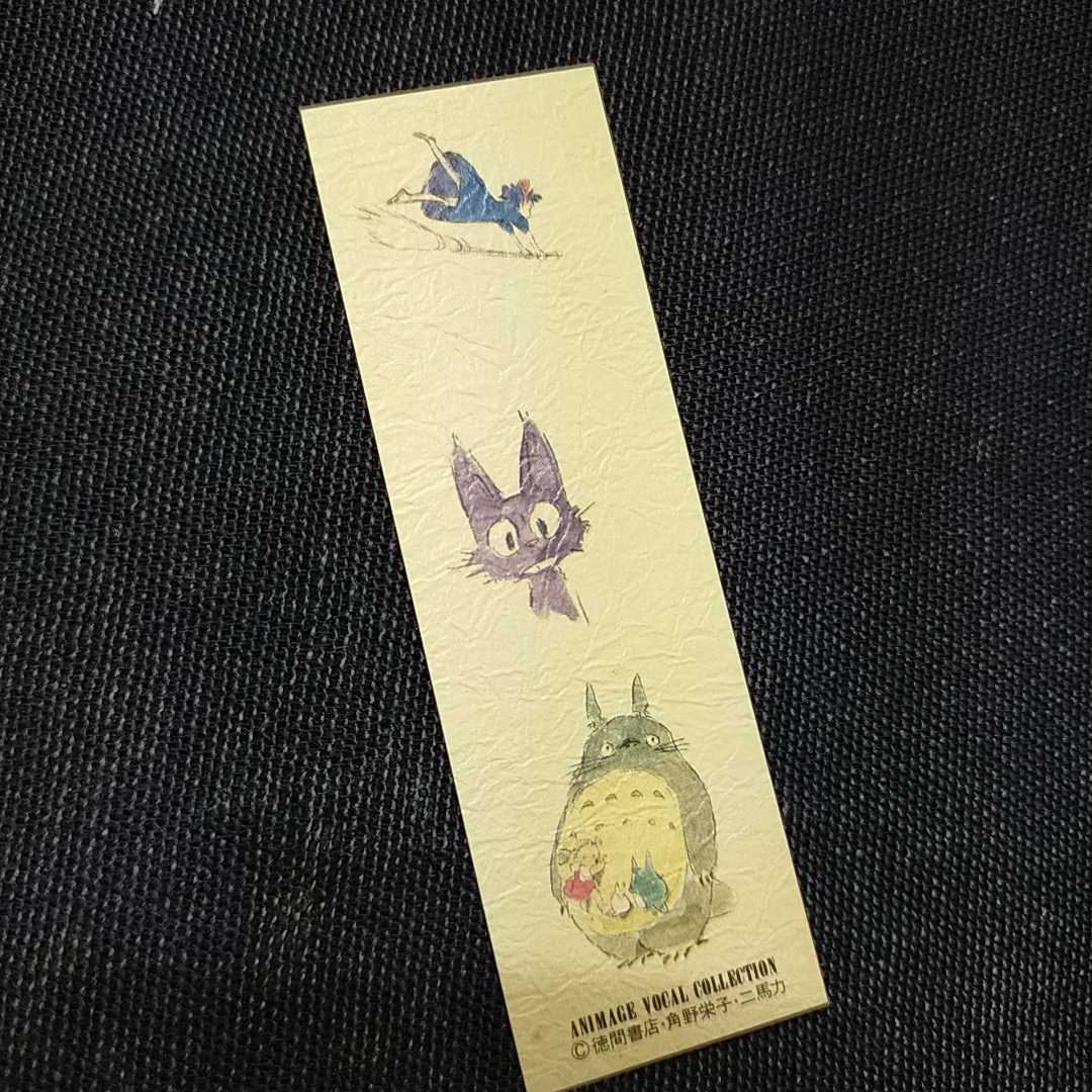 超レア【非売品】となりのトトロ 魔女の宅急便 しおり 徳間書店 超レア【非売品】となりのトトロ 魔女の宅急便 しおり 徳間書店
