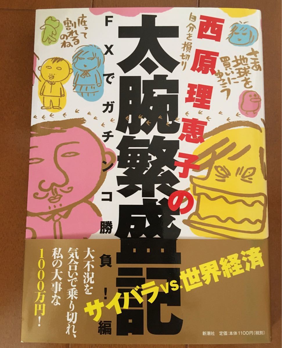 Paypayフリマ 西原理恵子の太腕繁盛記 fxでガチンコ勝負 編 西原理恵子 著者 Paypayフリマ 西原理恵子の太腕繁盛記 fxでガチンコ勝負 編 西原理恵子 著者