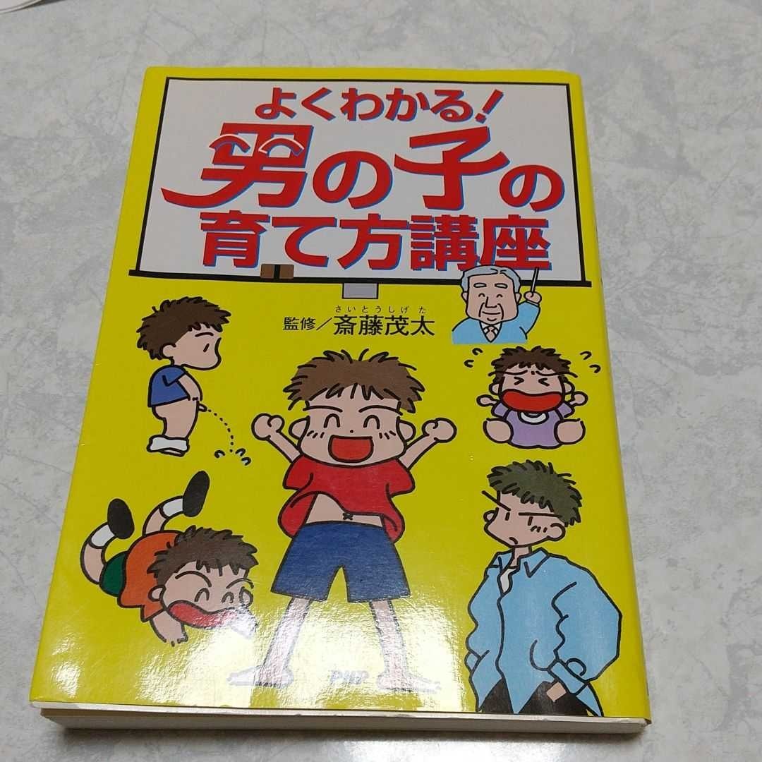 よくわかる男の子の育て方講座 斎藤茂太