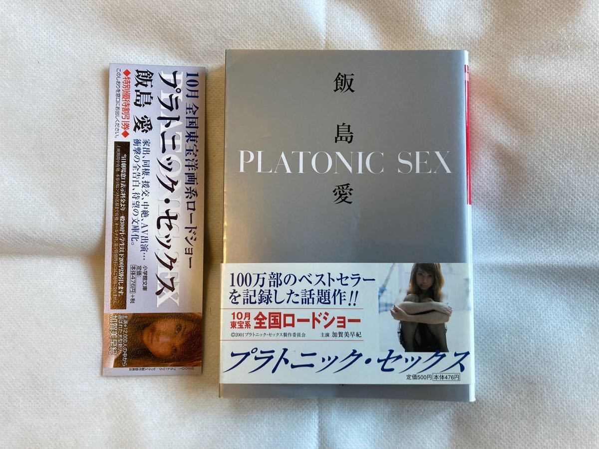 Platonic sex/飯島愛