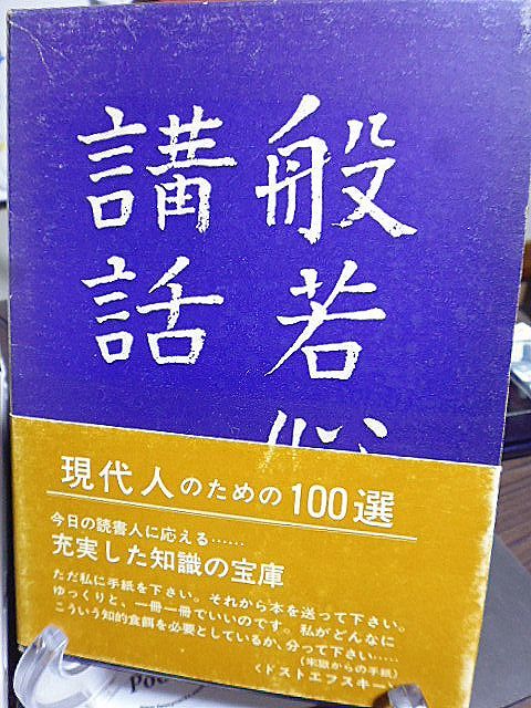 般若心経講話　橋本凝胤 著　薬師寺管主、法相宗管長。20世紀最後の怪僧、昭和の怪僧と呼ばれた橋本凝胤の薬師寺会においての講義_画像1