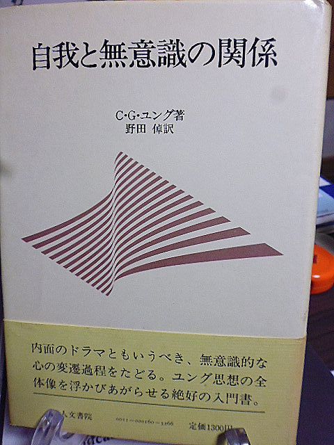 自我と無意識の関係　C.G.ユング著　野田倬訳　ユング思想の全体像を浮かびあがらせる絶好の入門書　_画像1