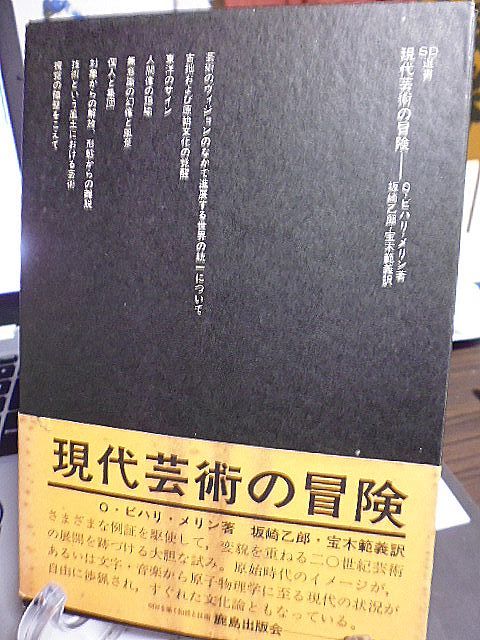 現代芸術の冒険　SD選書　O・ビハリ・メリン著　坂崎乙郎・宝木範義訳　変貌を重ねる二〇世紀芸術の展開を跡づける大胆な試み_画像2