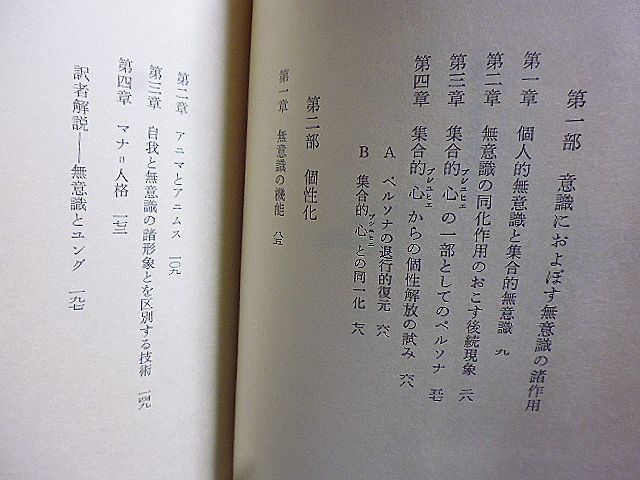 自我と無意識の関係　C.G.ユング著　野田倬訳　ユング思想の全体像を浮かびあがらせる絶好の入門書　_画像2