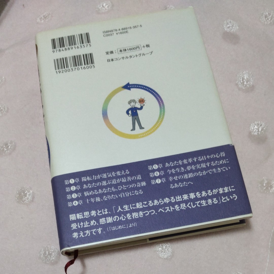 Paypayフリマ 新 陽転思考 前向きに生きるための77の知恵 小田全宏定価 1 760帯付き Paypayフリマ 新 陽転思考 前向きに生きるための77の知恵 小田全宏定価 1 760帯付き