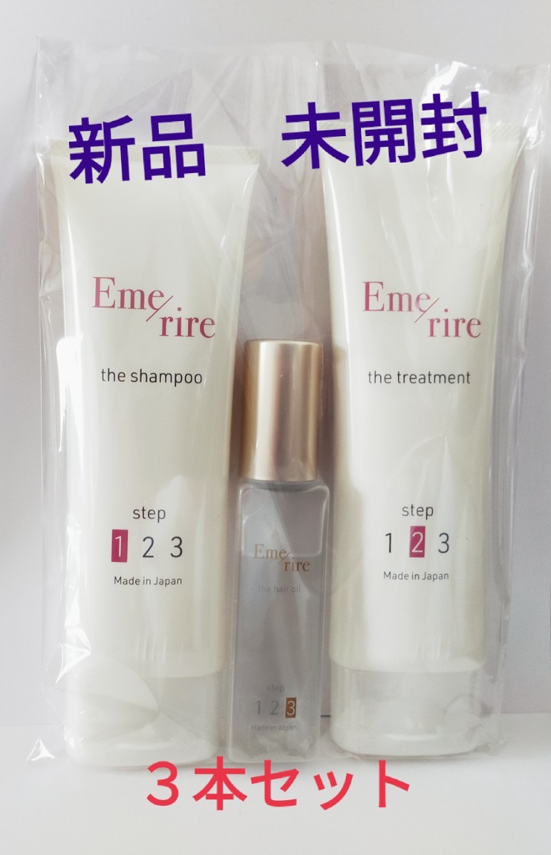 超目玉 エメリル セット!シャンプー、トリートメント、ヘアオイル 超目玉 エメリル セット!シャンプー、トリートメント、ヘアオイル