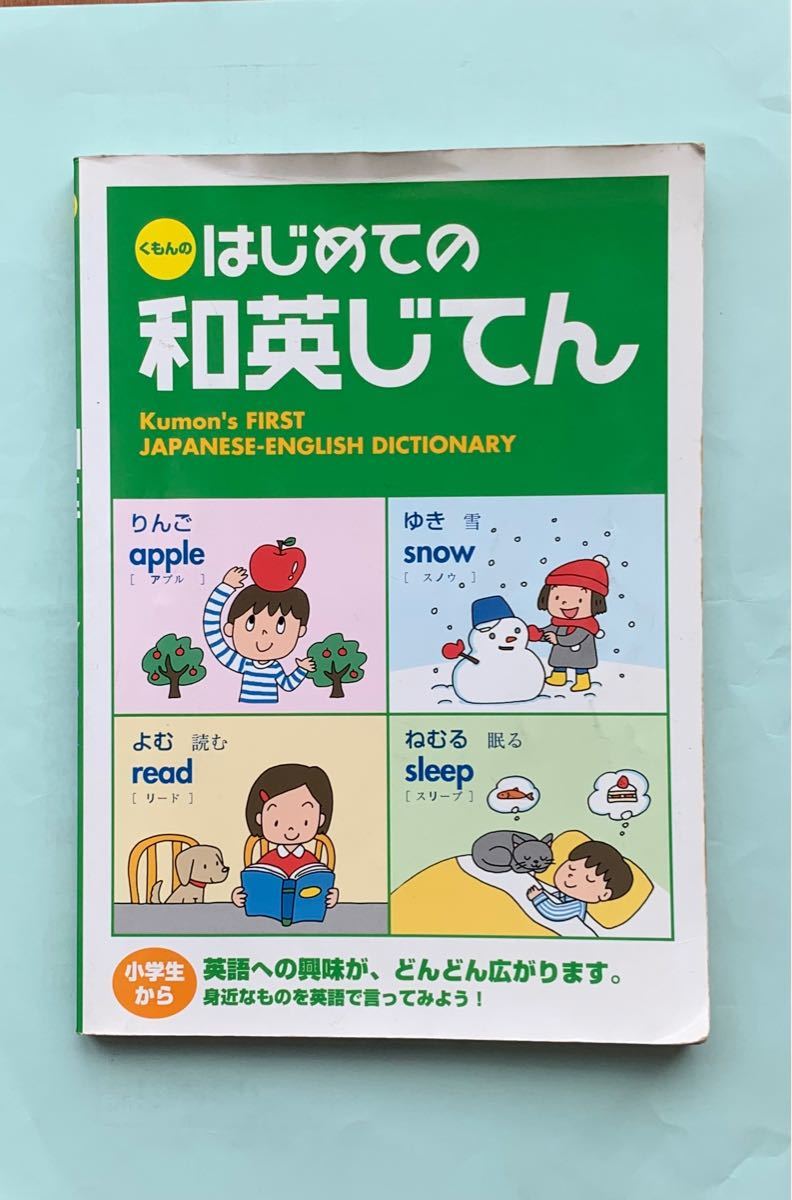 Paypayフリマ 小学生におすすめ 初めての和英辞典 Paypayフリマ 小学生におすすめ 初めての和英辞典