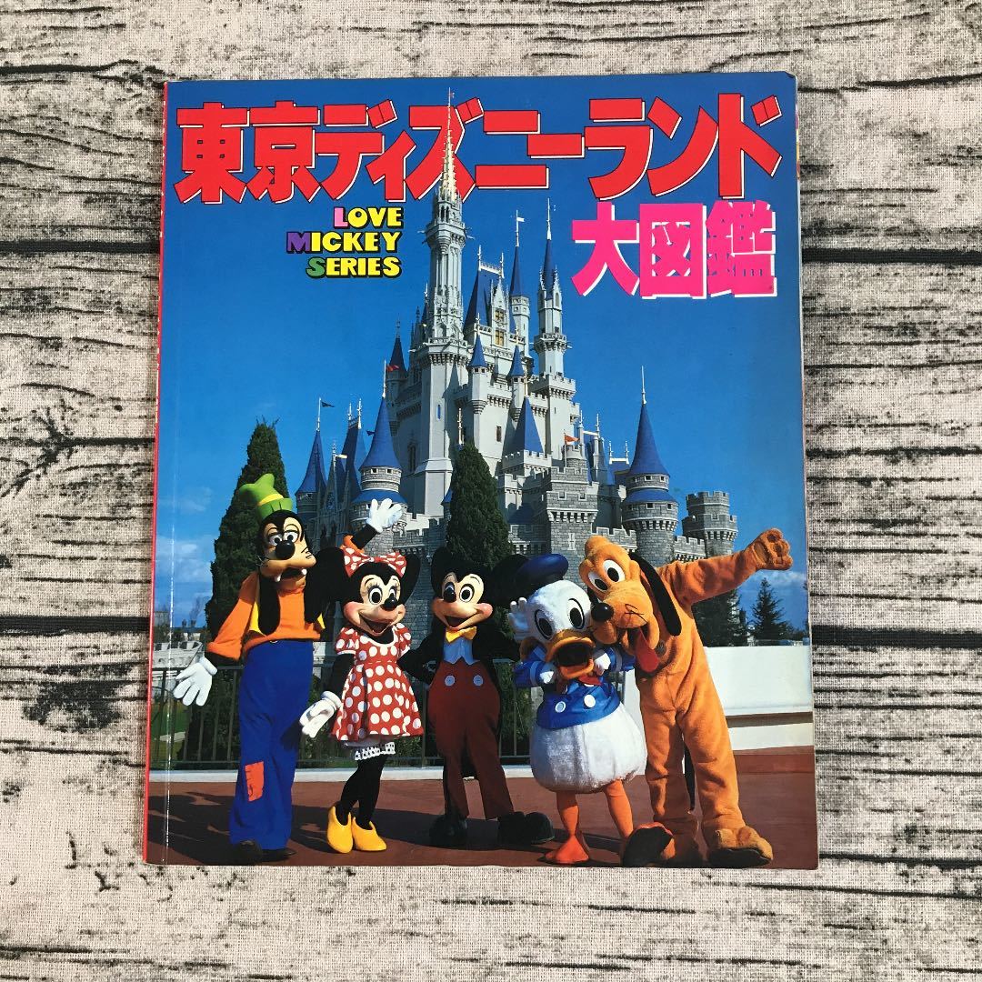 東京ディズニーランド大図鑑 ミッキーマウス大図鑑 ディズニーアニメ大 