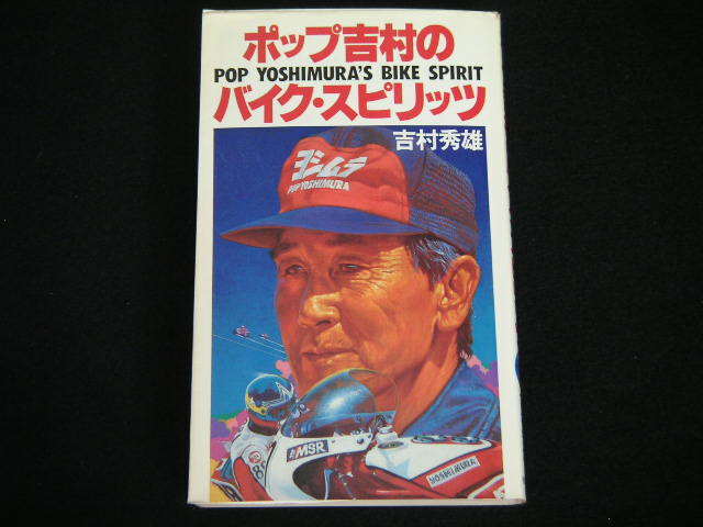 ヤフオク! - ◇ポップ吉村のバイク・スピリッツ◇吉村秀雄