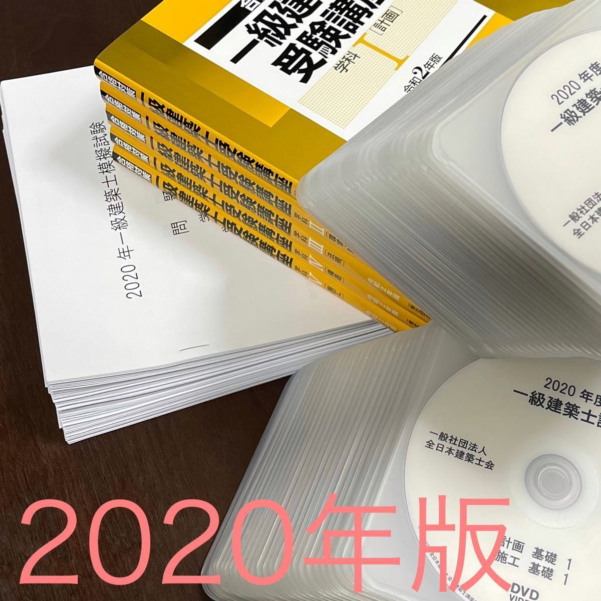 好評継続中！ 美品☆2019年度 学科テキスト・DVD 全日本建築士会