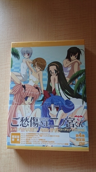 ご愁傷さま二ノ宮くん 限定版 第4巻 未開封/O4150/間島淳司/門脇舞以/沢城みゆき/根谷美智子/成田剣/宮田幸季_画像1