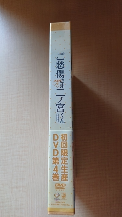 ご愁傷さま二ノ宮くん 限定版 第4巻 未開封/O4150/間島淳司/門脇舞以/沢城みゆき/根谷美智子/成田剣/宮田幸季_画像2