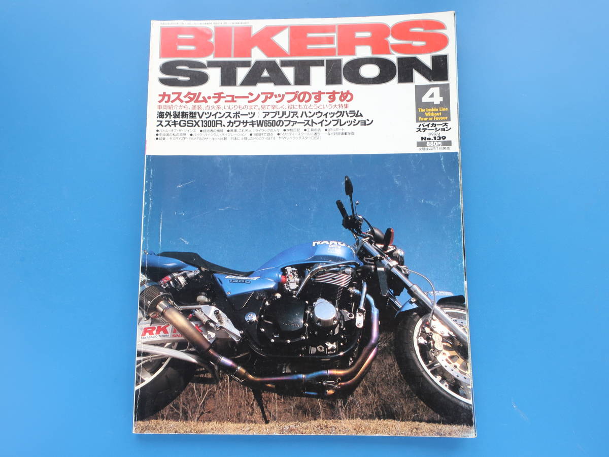 BIKERS STATION バイカーズステーション 1999年4月号 No.139/二輪バイク特集カスタムチューンアップのすすめ/スズキGSX1300RカワサキW650_画像1