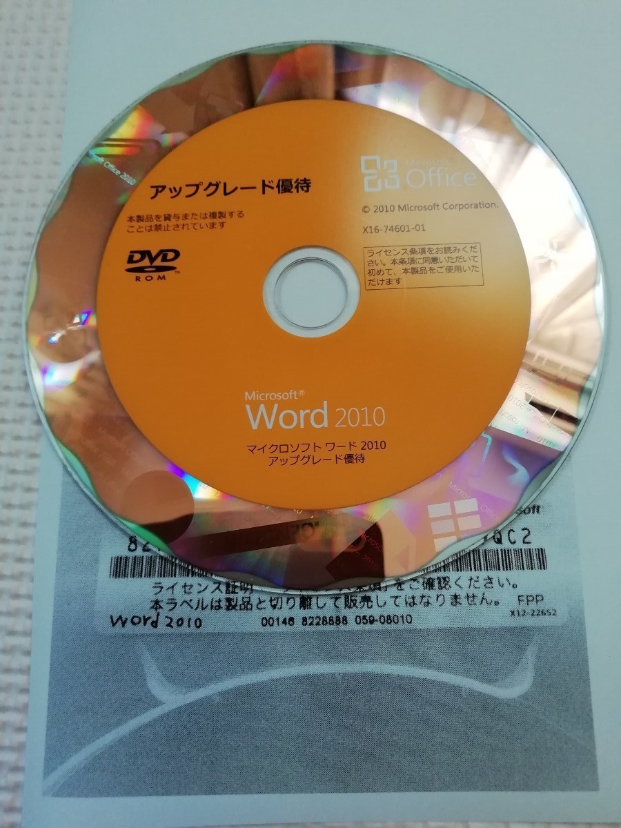 word2010 アップグレード優待単体購入版