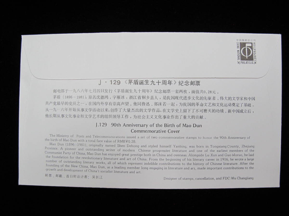 中国切手 初日カバー FDC　1986年　J129　茅盾生誕90周年　2種完　7-573_画像3