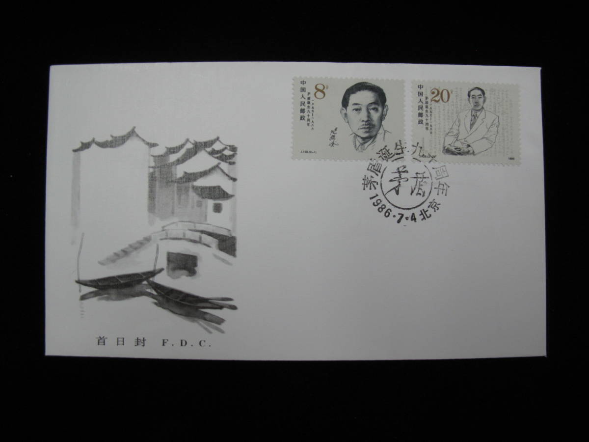 中国切手 初日カバー FDC　1986年　J129　茅盾生誕90周年　2種完　7-573_画像1