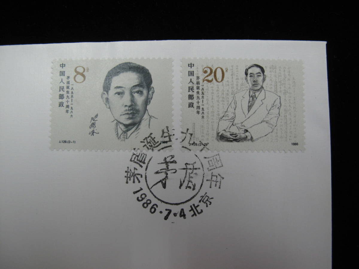 中国切手 初日カバー FDC　1986年　J129　茅盾生誕90周年　2種完　7-573_画像2