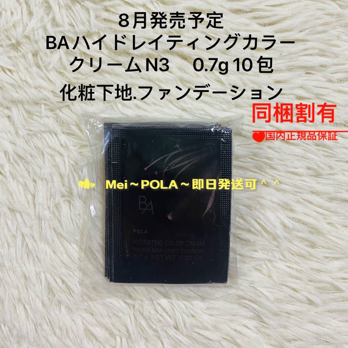新発売 pola BA ハイドレイティング カラークリームN3 0.7g 10包