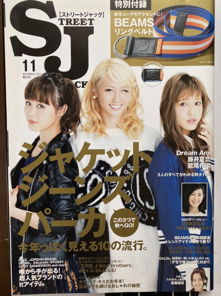 street Jack 2015年11月号渡辺麻友E-girls 中条あやみdream Ami 藤井夏