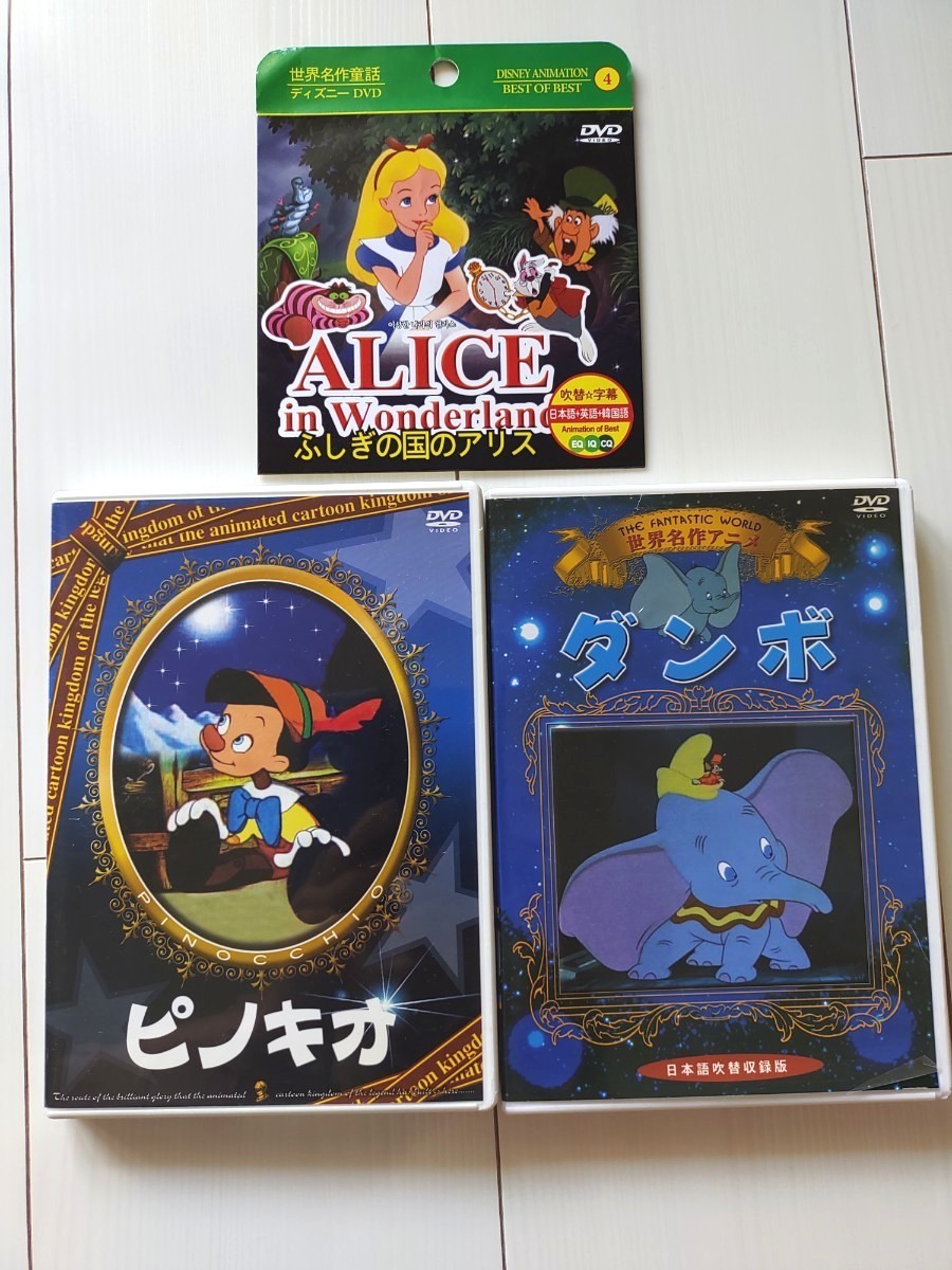 ディズニー DVD3枚セット　ふしぎの国のアリス　ダンボ　ピノキオ