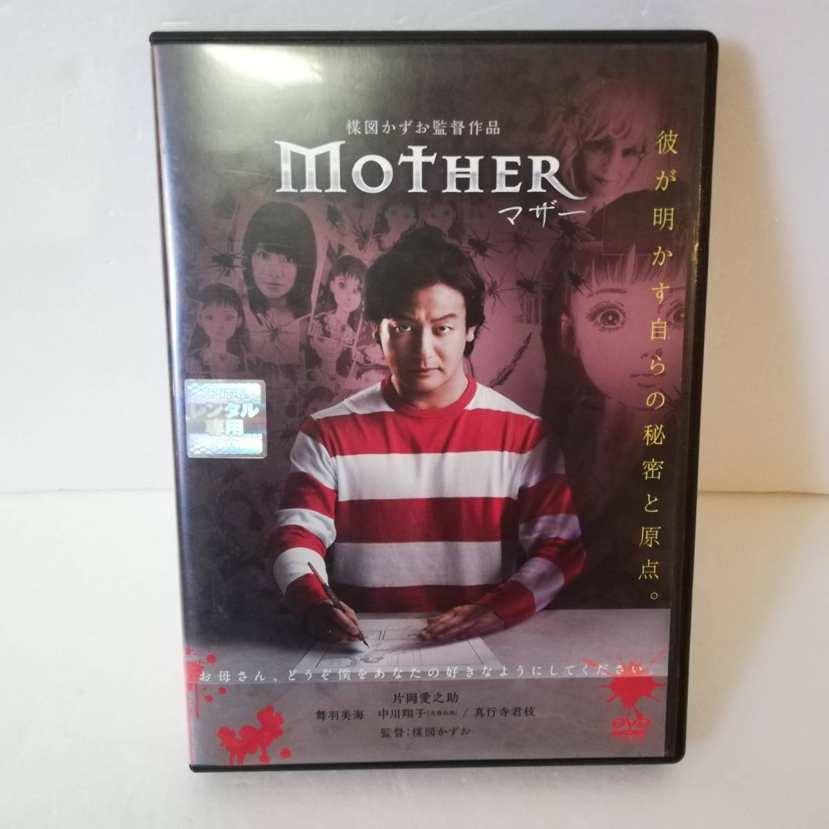 ★MOTHER マザー ★楳図かずお監督作品 ★レンタル版★出演:片岡愛之助 舞羽美海 真行寺君枝 中川翔子(友情出演)_画像1