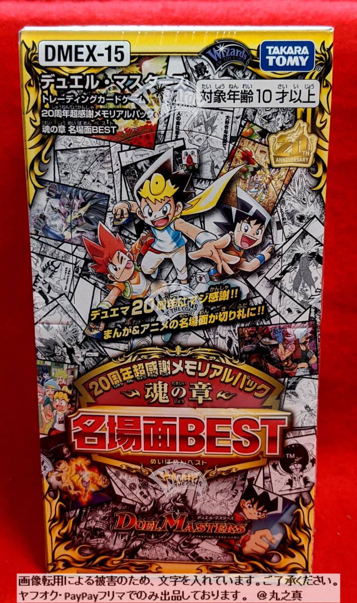 激安】 〜魂の章〜 デュエルマスターズ 名場面BEST 名 メモリアル