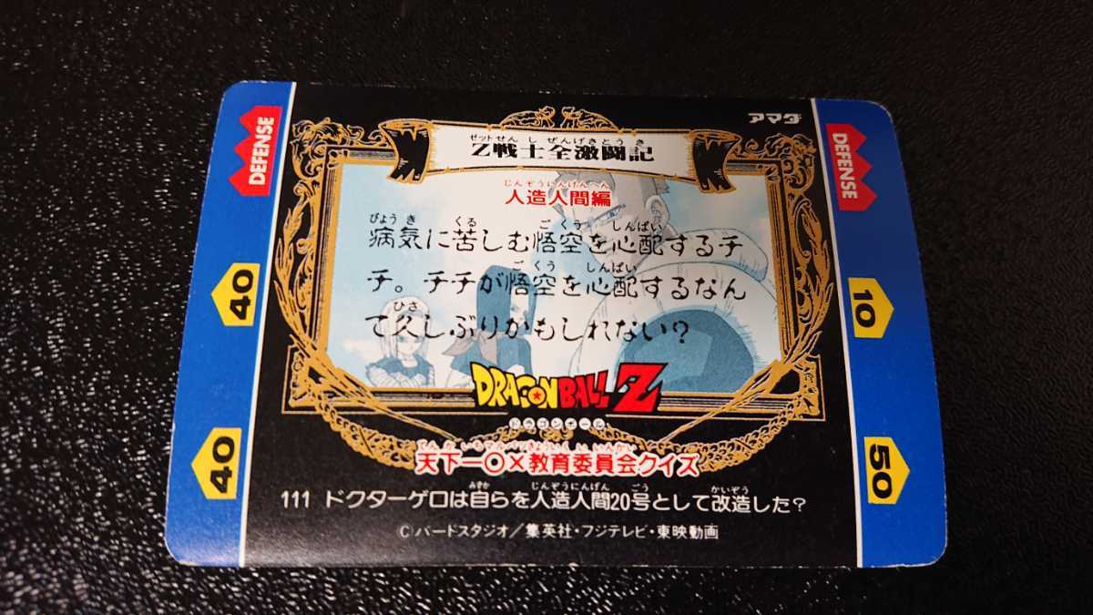 ドラゴンボールZ アマダ ヒーローコレクションカード No 111 ドラゴンボールZ アマダ ヒーローコレクションカード No 111