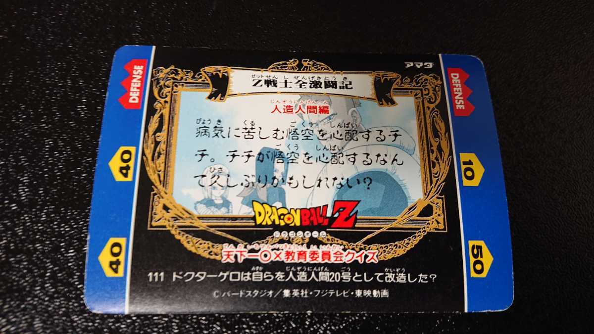 ドラゴンボールZ アマダ ヒーローコレクションカード No 111 ドラゴンボールZ アマダ ヒーローコレクションカード No 111