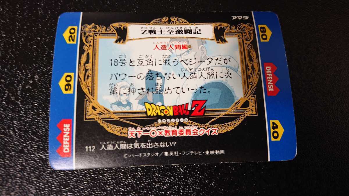 ドラゴンボールZ アマダ ヒーローコレクションカード No 112 ドラゴンボールZ アマダ ヒーローコレクションカード No 112