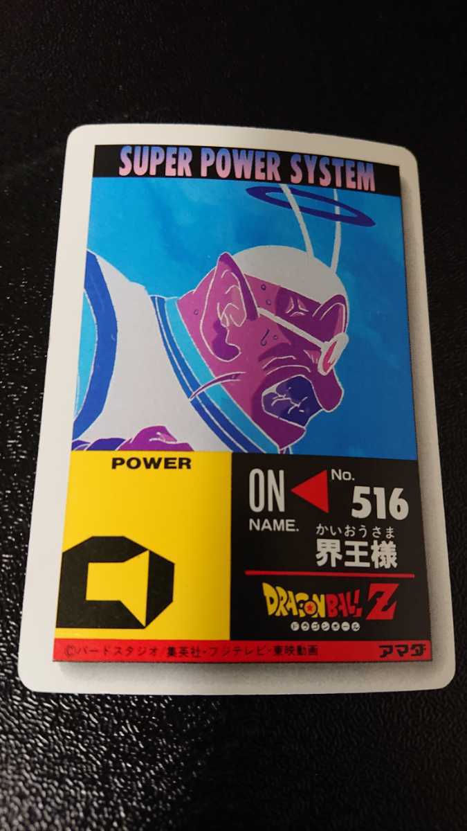 ドラゴンボール カードダス アマダ PPカード No 516 界王様 ドラゴンボール カードダス アマダ PPカード No 516 界王様