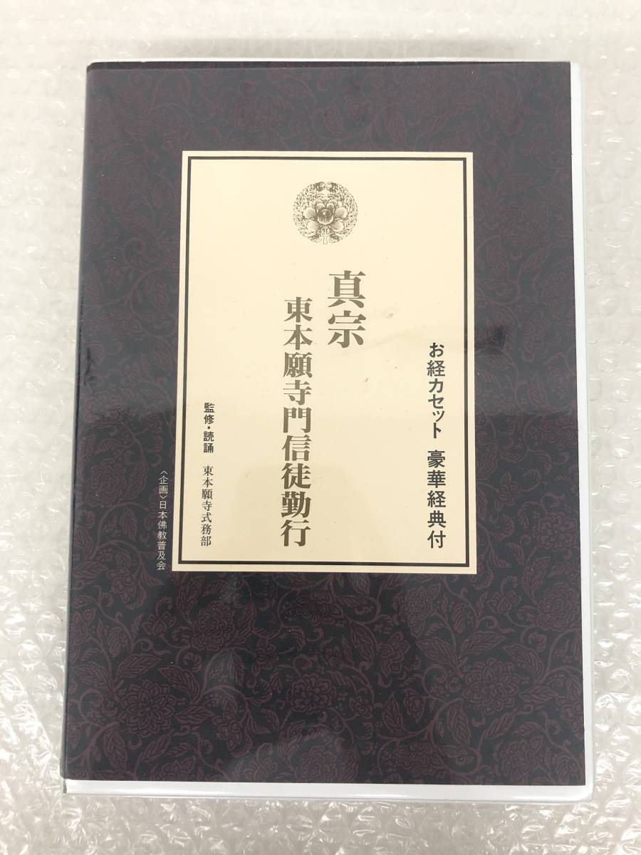 真言宗 檀信徒勤行 カセットテープ+豪華経典 - 通販 - olgapuri.org