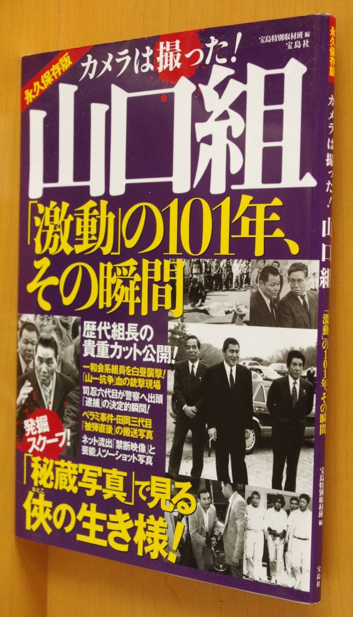 カメラは撮った! 山口組「激動」の101年、その瞬間 ヤクザ/暴力団/極道 山口組激動の101年その瞬間_画像1