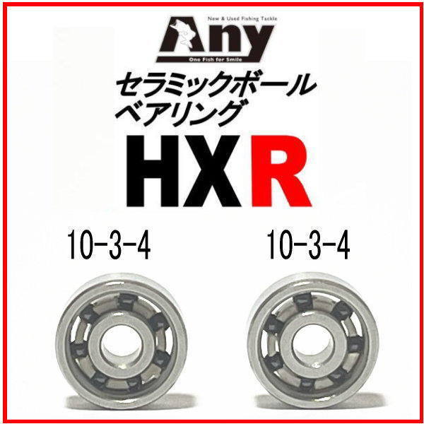 シマノ 19SLX MGL 70用スプールベアリング Any セラミックボールベアリング HXR（10-3-4＆10-3-4）_画像1