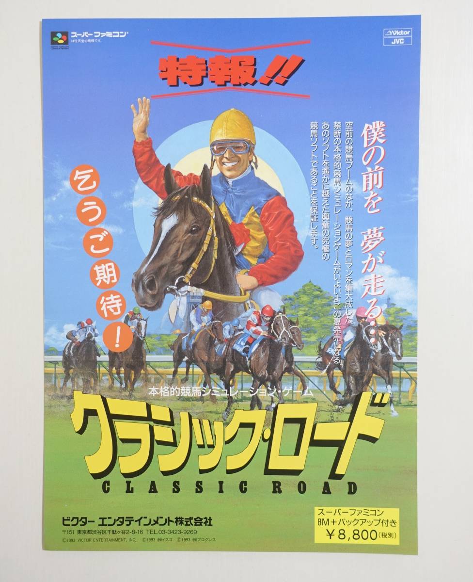 【クラシック・ロード】 ちらし 販促 非売品 当時物 スーパーファミコン ビクター 競馬 ゲームチラシプログレス イスコ_画像1