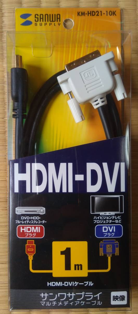 サンワサプライ(KM-HD21-10K)HDMI-DVIケーブル 1m _画像1