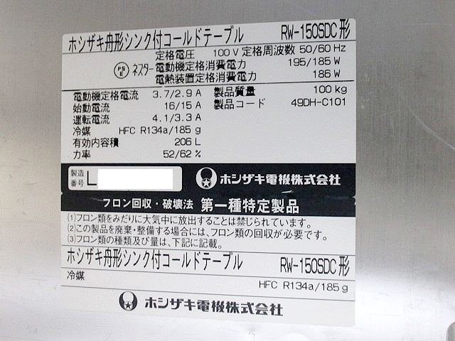 ホシザキ 舟形シンク付台下冷蔵庫 W1500ｘD750ｘH850 RW-150SDC 2011年式 センターピラーレス 単相100V 業務用/商品番号:180725-D3 H_画像10