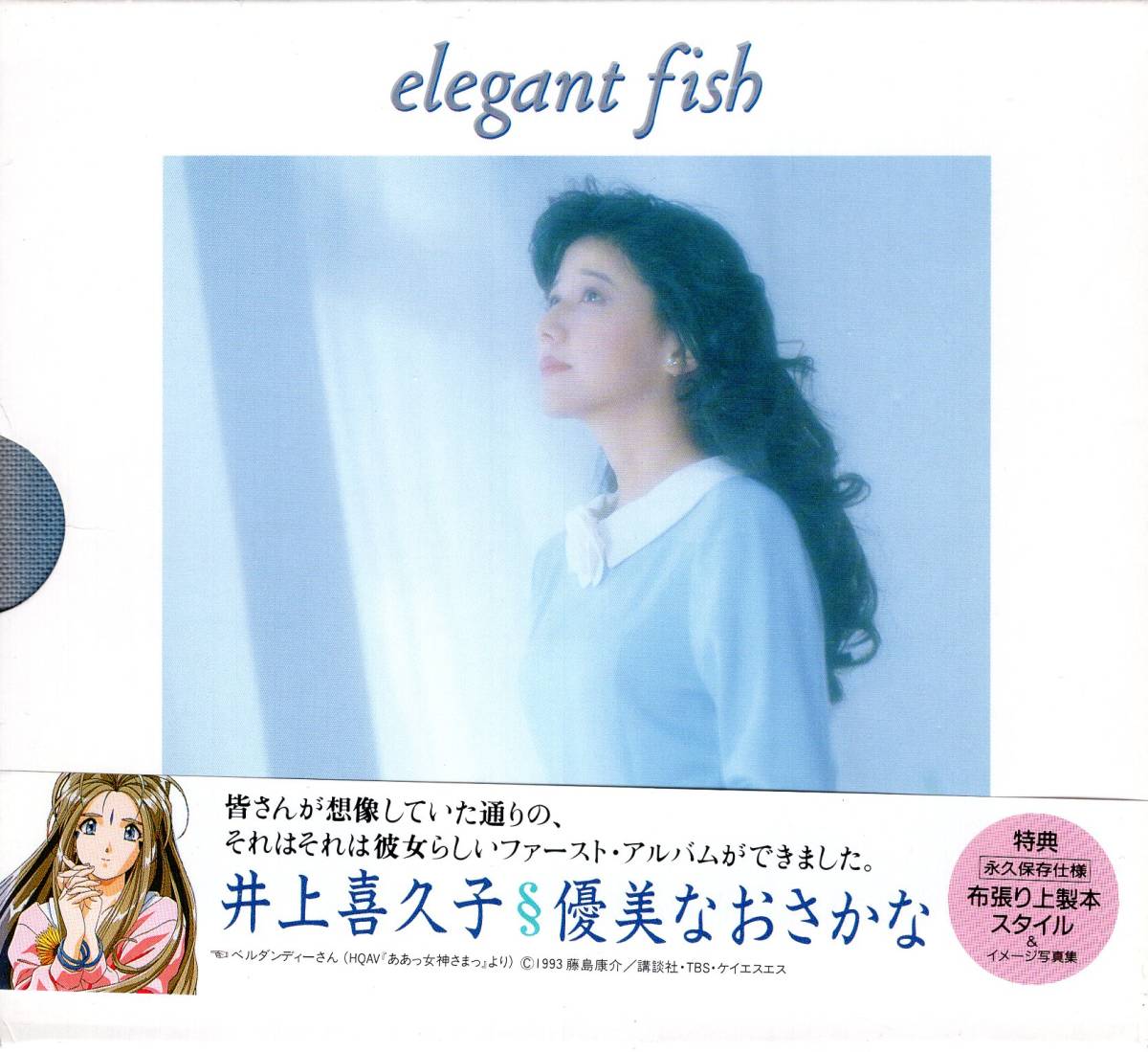 井上喜久子　優美なおさかな～elegant お宝発見！ほぼ新品！外装フィルムを替えただけ！声優界のレジェンド、幻のファーストアルバム！_画像1