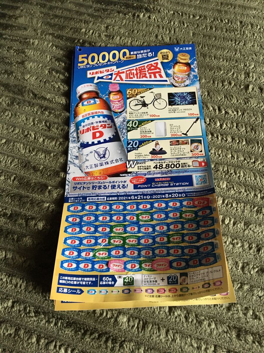 Paypayフリマ 懸賞 リポビタンd 21夏 大応援祭 キャンペーン 応募シール180枚貼付済 懸賞応募 大正製薬 Paypayフリマ 懸賞 リポビタンd 21夏 大応援祭 キャンペーン 応募シール180枚貼付済 懸賞応募 大正製薬