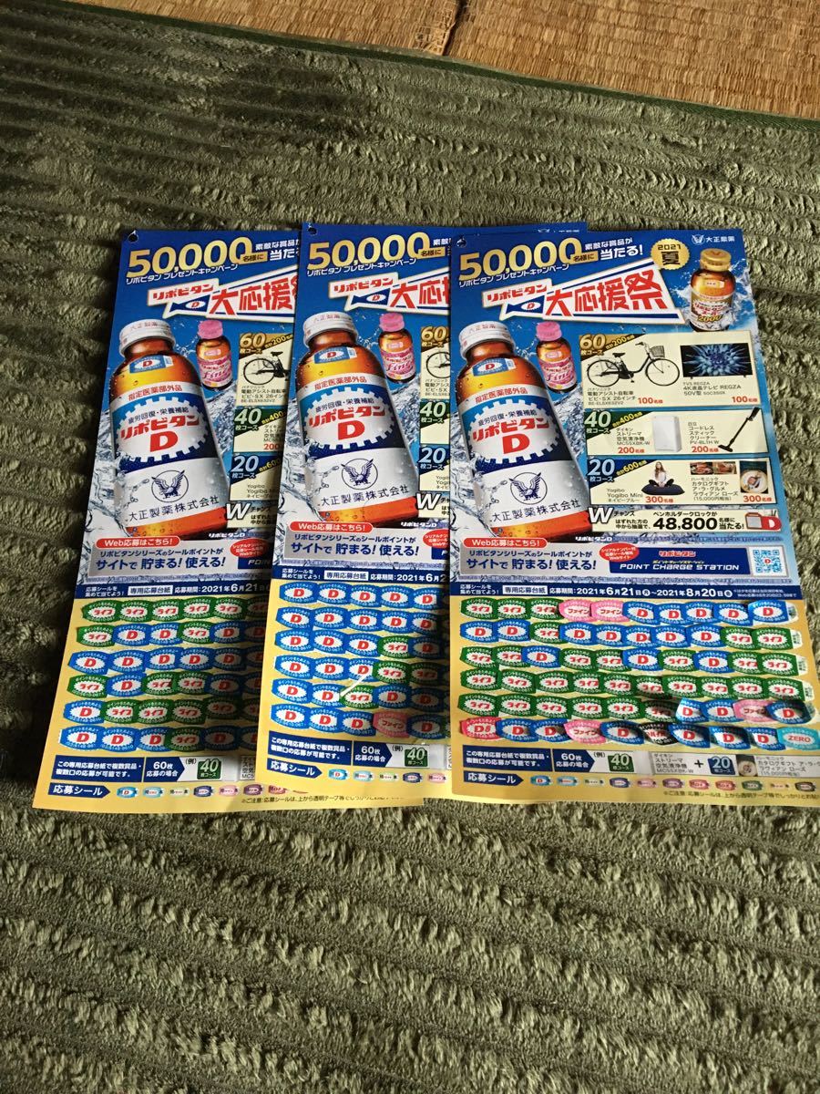 Paypayフリマ 懸賞 リポビタンd 21夏 大応援祭 キャンペーン 応募シール180枚貼付済 懸賞応募 大正製薬 Paypayフリマ 懸賞 リポビタンd 21夏 大応援祭 キャンペーン 応募シール180枚貼付済 懸賞応募 大正製薬