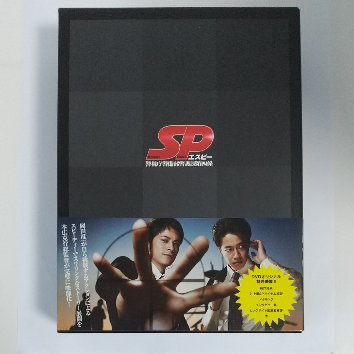 SP エスピー 警視庁警備部警護課第四係 DVD-BOX｜PayPayフリマ