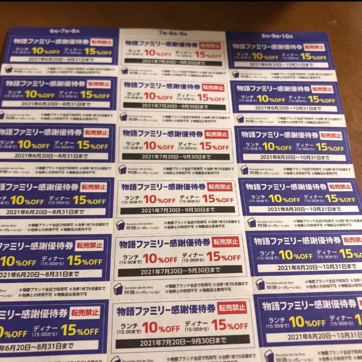 PayPayフリマ｜物語コーポレーション 割引券 18枚