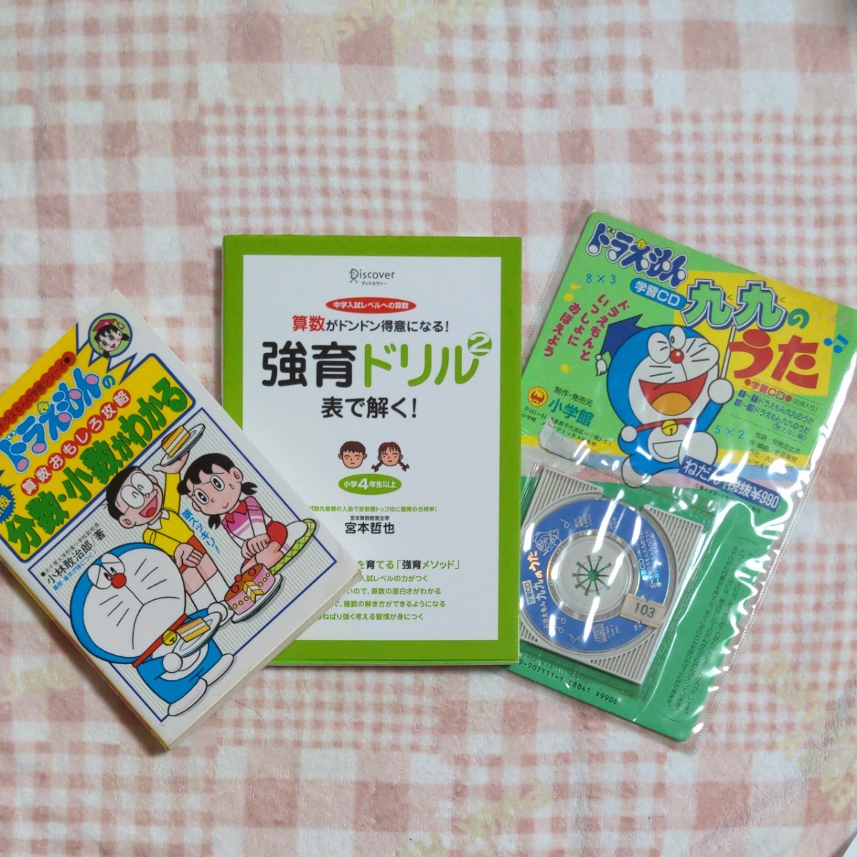 Paypayフリマ ドラえもん 九九の歌cd 小数 分数 算数ドリル 書き込み有り 消しています Paypayフリマ ドラえもん 九九の歌cd 小数 分数 算数ドリル 書き込み有り 消しています