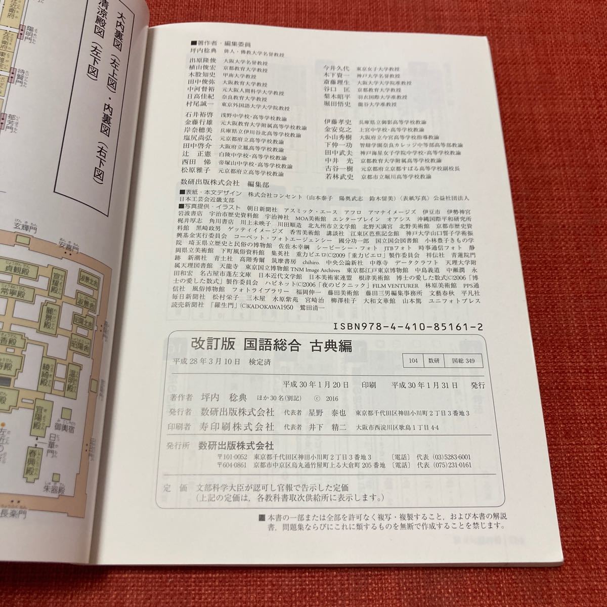 改訂版 国語総合 古典編 数研出版　教科書